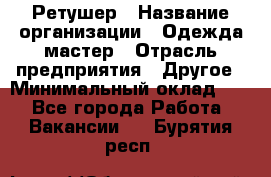 Ретушер › Название организации ­ Одежда мастер › Отрасль предприятия ­ Другое › Минимальный оклад ­ 1 - Все города Работа » Вакансии   . Бурятия респ.